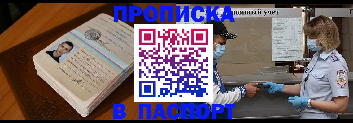 купить прописку в Симферополе